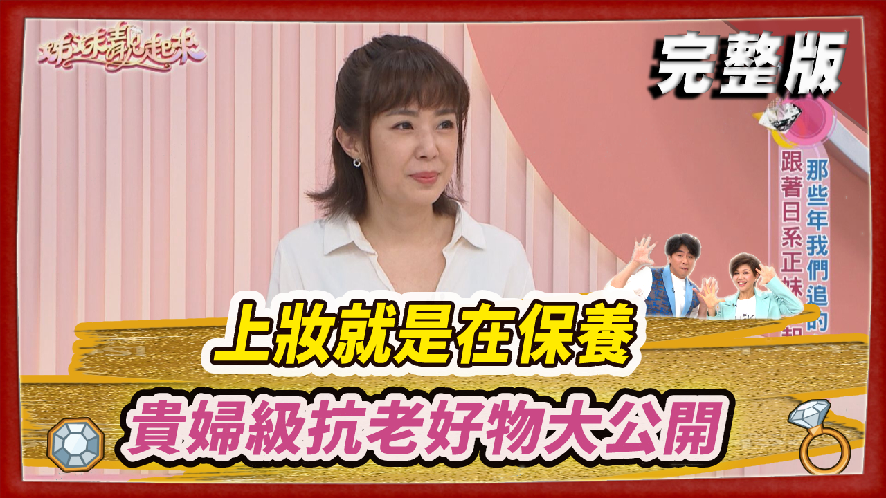 上妝就是在保養 貴婦級抗老好物大公開！